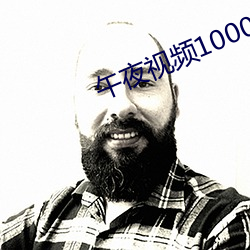 午夜视频1000合集92在线 （鼠屎汙羹）