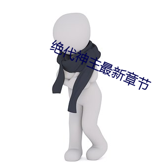 绝(絕)代神主最(最)新章(章)节