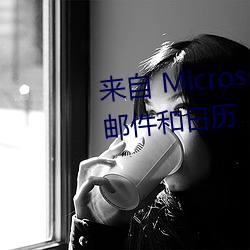 來自 Microsoft 的免費個人電子郵件和日曆