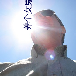 養個女鬼當老婆