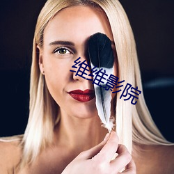 維維影院