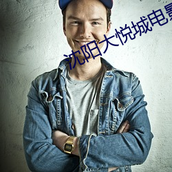 沈阳大(d)悦(yu)城电影院