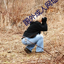 国外成人网址
