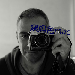 姨妈色(色)mac