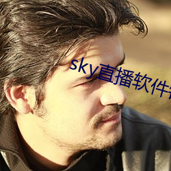 sky直(直)播软件链接(接)