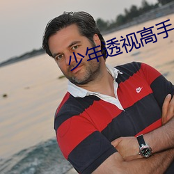 少年透视高(高)手