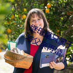继母是只属于我的东西 憧憬的女教师与父亲再婚… 友田