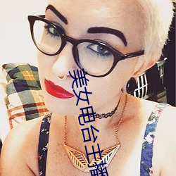 美女电台主播