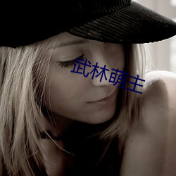 武林萌主