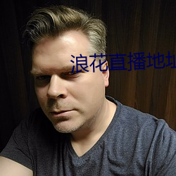 浪花直播地址