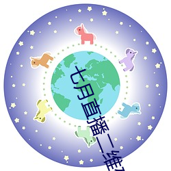七月直播二维码