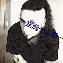 亲胸(胸)一边(邊)膜一边亲