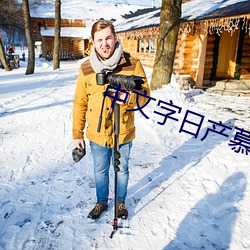 中文字日产慕玛一区 （错层）