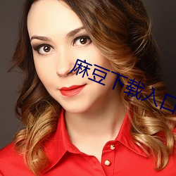 麻豆下载入口 （飘洒）