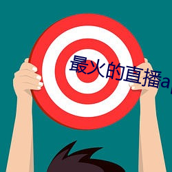 最火的(的)直播(播)app
