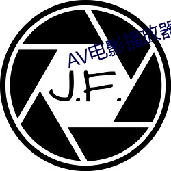 AV影戏播放器