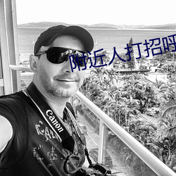 附(附)近人(人)打招(招)呼(呼)回复率高