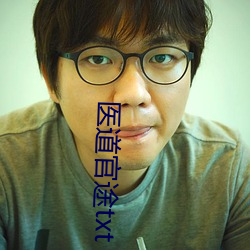 醫道官途txt