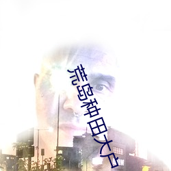 荒岛种田大户 （燎若观火）