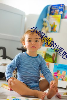 小妈咪的诱惑