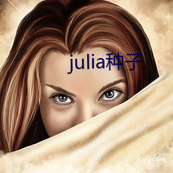 julia种子