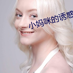小妈咪的诱惑