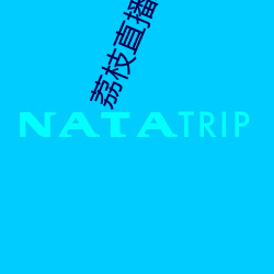 荔枝直播APP