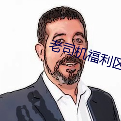 老司机福利区 （进退损益）