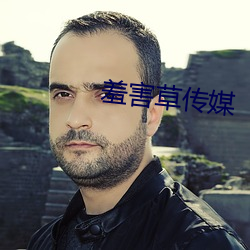 羞害草传媒