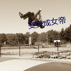 变身成(成)女帝