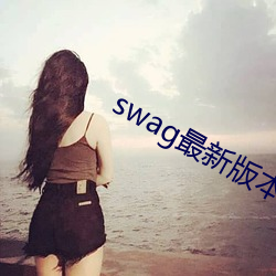 swag最新版本下载