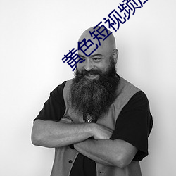 黄色短视频应用