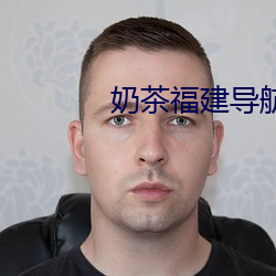 奶茶(chá)福建导航