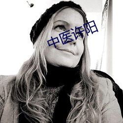中(中)医许阳