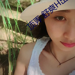 頂弄 舒爽H出軌
