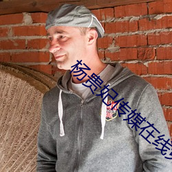 楊貴妃傳媒在線免費入口