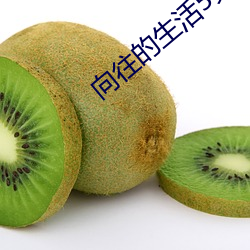 向往的生活5免费观看西瓜