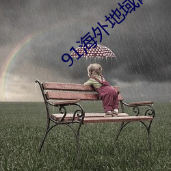 91海外地域网名