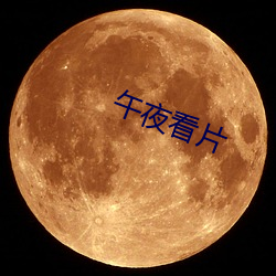 午(wǔ)夜看片