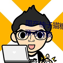 国产柚子猫糖心VLOG传媒无限资源可获取