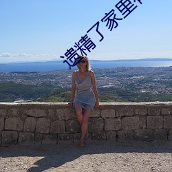 遗精了(了)家里有老妈怎么办(辦)