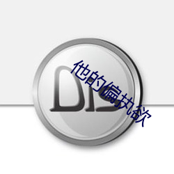 他(他)的(的)偏执欲