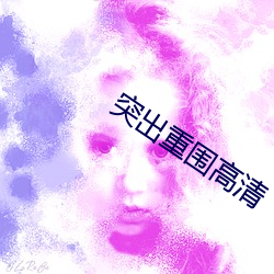 突出重围高清 （贫嘴薄舌