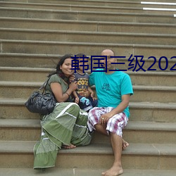 韓國三級2020