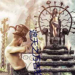 遮天之(之)万古独尊