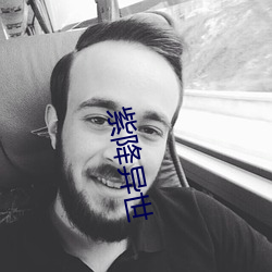 紫降异世