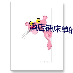 酒店铺床(chuáng)单的方法视(shì)频