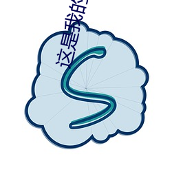 这是我(我)的星球(球)