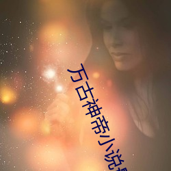 萬古神帝小說最新章