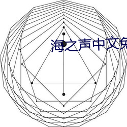 海(海)之声中文免费(費)观看(看)
